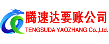 阳江腾速达收债公司